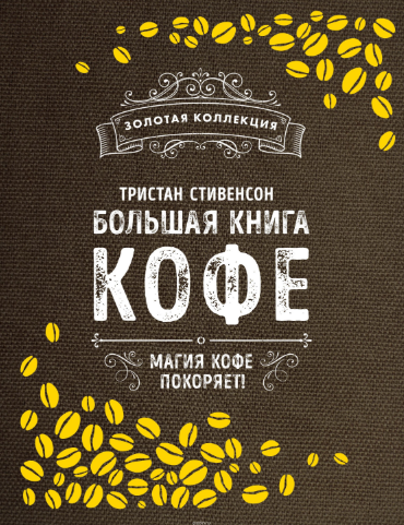 Большая книга кофе - Стивенсон (2017)_0.png